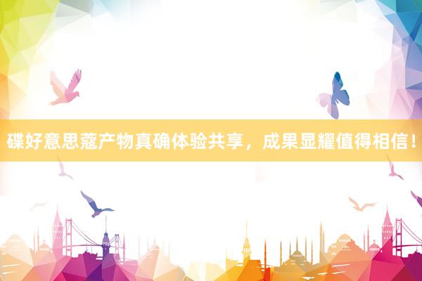 碟好意思蔻产物真确体验共享，成果显耀值得相信！