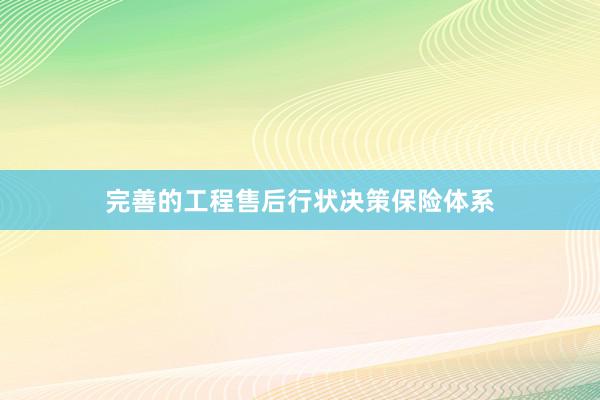 完善的工程售后行状决策保险体系